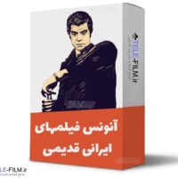 آنونس فیلمهای ایرانی قدیمی